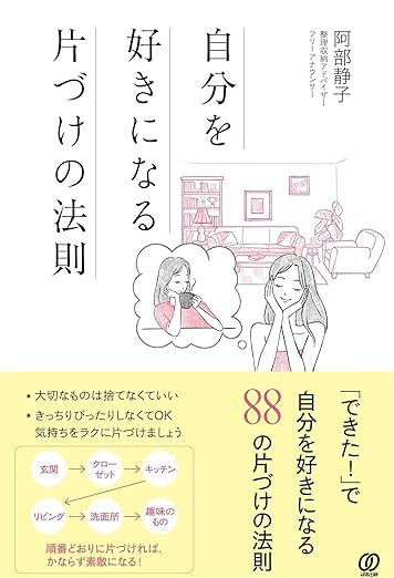 自分を好きになる　片づけの法則